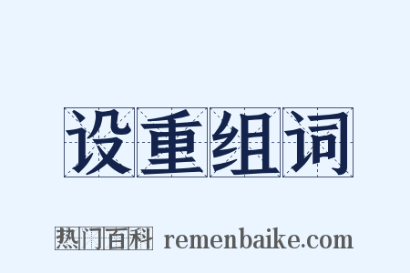 设重组词是什么意思的图片